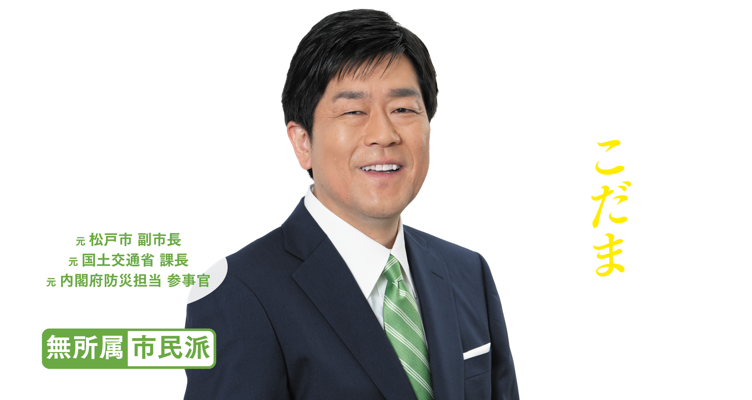 笑顔がこだまする まつどの未来を！｜元 松戸市 副市長、元 国土交通省 課長、元 内閣府防災担当 参事官｜無所属 市民派