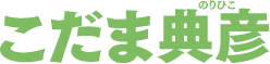 こだま典彦（のりひこ）