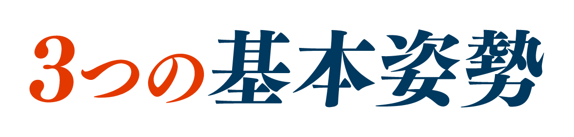3つの基本姿勢